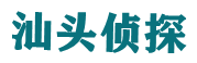 汕头市侦探公司
